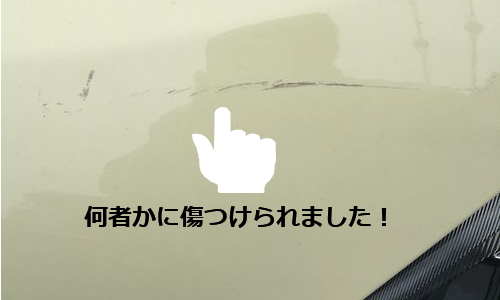 月極駐車場で見知らぬ車に愛車を傷つけられた